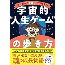スピリチュアリズムと宇宙哲学 : 人間はいずこより来りて、いずこへ行くのか スピリチュアリズムと宇宙哲学 : 人間はいずこより来りて、いず