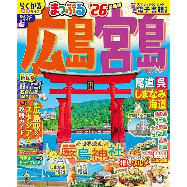 広島・宮島旅行ガイド ことりっぷ 広島・宮島 | 昭文社 旅行ガイドブック 編集部 |本