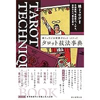 タロット解釈大事典 | 松村 潔 |本 | 通販 | Amazon