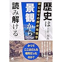 Amazon.co.jp: 歴史は景観から読み解ける: はじめての歴史地理学