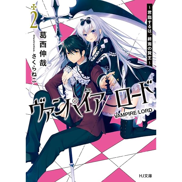 Amazon.co.jp: ヴァンパイア／ロード ～君臨するは、終焉の賢王～ (HJ