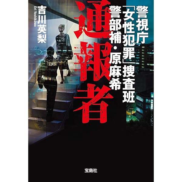 警視庁 女性犯罪 捜査班 警部補 原麻希 通報者 宝島社文庫 吉川英梨 日本の小説 文芸 Kindleストア Amazon