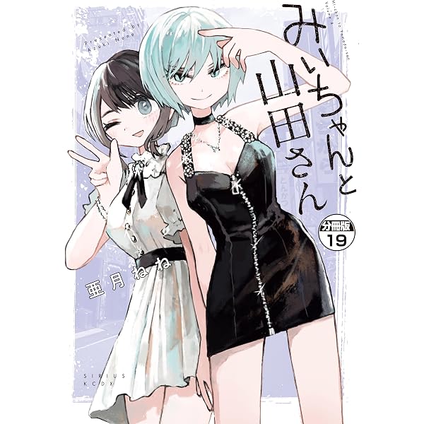 Amazon.co.jp: みいちゃんと山田さん 分冊版（20） (マガジン