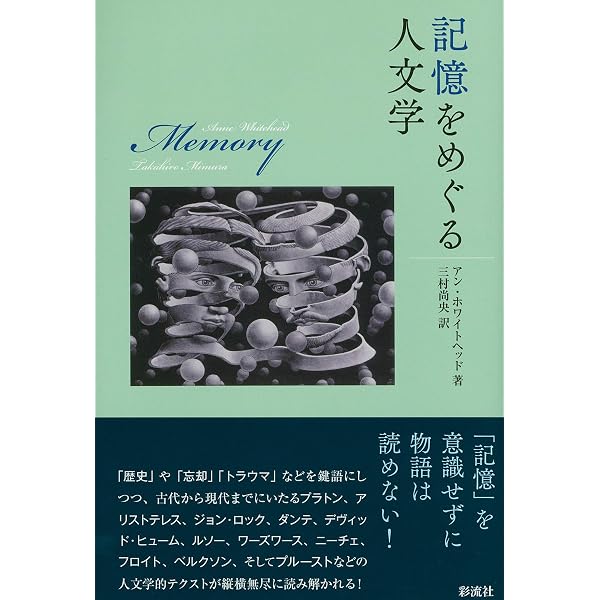 Amazon.co.jp: 記憶と人文学: 忘却から身体・場所・もの語り、そして再