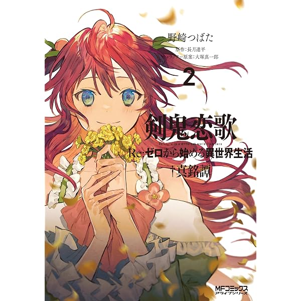 Amazon.co.jp: 剣鬼恋歌 Re：ゼロから始める異世界生活†真銘譚 1