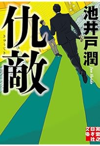 Amazon.co.jp: 不祥事 (実業之日本社文庫) : 池井戸 潤: Japanese Books