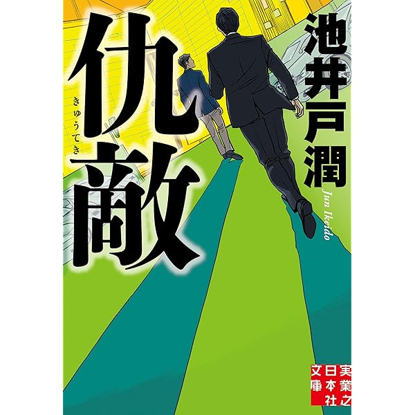 池井戸潤、単行本、11冊 Amazon.co.jp: 鉄の骨 (講談社文庫 い 85-11) : 池井戸 潤: 本