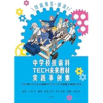 Amazon.co.jp: 問題発見・解決！ 中学校技術科TECH未来教材実践事例集