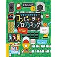 なるほどわかった コンピューターとプログラミング