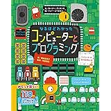 なるほどわかった コンピューターとプログラミング