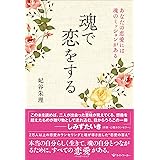 魂で恋をする ―あなたの恋愛には魂のミッションがある―