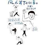 凡人すたいる。 大盛り詰め合わせ (メディアファクトリーのコミックエッセイ)