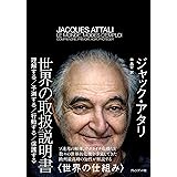 世界の取扱説明書　理解する 予測する 行動する 保護する