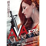 AVA/エヴァ [DVD]