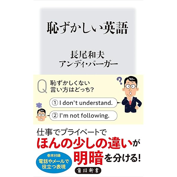 Amazon Co Jp 恥ずかしい英語 角川新書 Ebook 長尾 和夫 アンディ バーガー 本