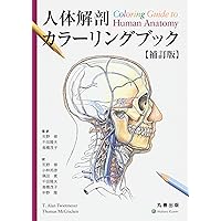 解剖学カラーアトラス　第8版 Amazon.co.jp: 人体解剖カラーアトラス(電子書籍付)(原書第8版