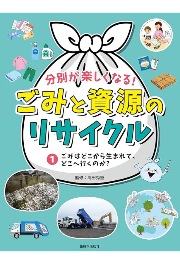 Amazon.co.jp: 分別が楽しくなる！ ごみと資源のリサイクル──③