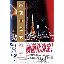 Amazon.co.jp: 真夜中乙女戦争 : F: Japanese Books
