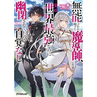 Amazon Co Jp ほしい物ランキング オーバーラップ文庫 で ほしい物リストとレジストリに最も多く追加された商品