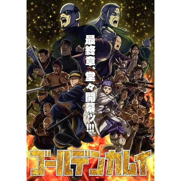 ゴールデンカムイ 北海道刺青囚人争奪編 DVD WOWOW放送番組『ゴールデンカムイ ―北海道刺青囚人争奪編―』DVD盤