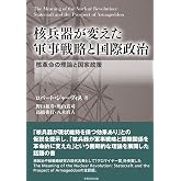 核兵器が変えた 軍事戦略と国際政治: 核革命の理論と国家政策
