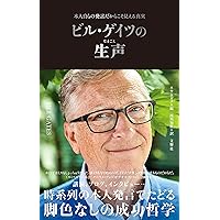 ビル・ゲイツ I | 脇 英世 |本 | 通販 | Amazon