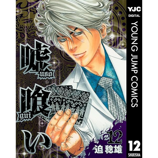 嘘喰い全巻 Amazon.co.jp: 嘘喰い コミック 全49巻 セット : 本