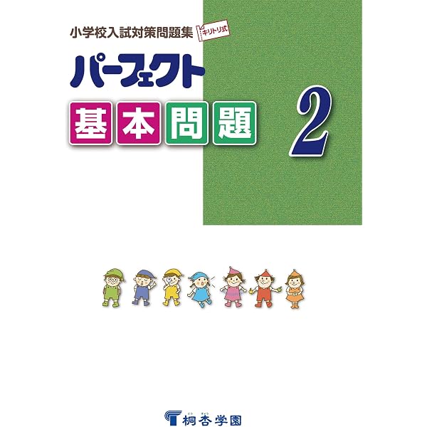 パーフェクト基本問題 1 (小学校入試対策問題集) | 桐杏学園 |本