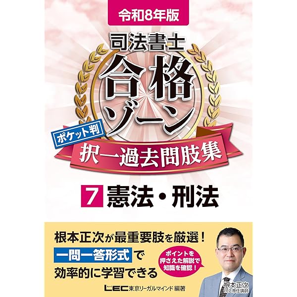 令和8年版 司法書士 合格ゾーン ポケット判 択一過去問肢集 6 商業登記