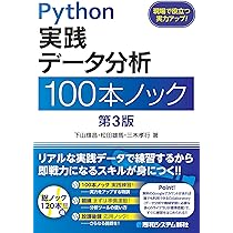 Python 実践データ分析100本ノック 第3版 | 下山輝昌, 松田雄馬, 三木