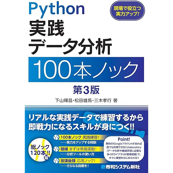 データサイエンス、Python 実践データ加工可視化、Python実践データ分析 Python実践 データ加工／可視化 100本ノック 第2版 | 下山輝昌, 伊藤