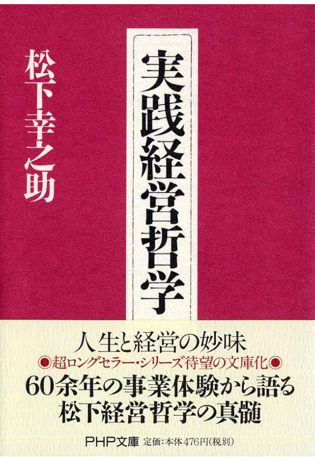 実践経営哲学 | 松下 幸之助 |本 | 通販 | Amazon