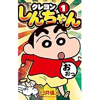 くれしん1巻 shinmen001.png