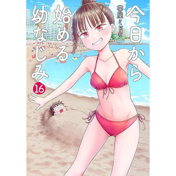 今日から始める幼なじみ 15 既刊全巻 今日から始める幼なじみ 15巻 (バンチコミックス) | 帯屋ミドリ | 青年