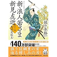 【新・浪人若さま 新見左近 一巻〜十七巻】 セット　佐々木裕一 Amazon.co.jp: 新・浪人若さま 新見左近 【十七】-雪の橋 (双葉