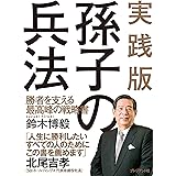 実践版 孫子の兵法 ― 勝者を支える最高峰の戦略書