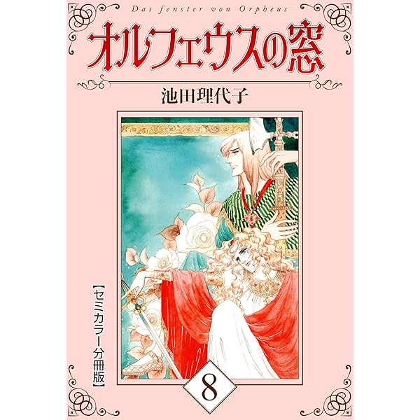 オルフェウスの窓【セミカラー分冊版】7 | 池田 理代子 | マンガ