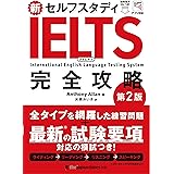 新セルフスタディ IELTS完全攻略[第2版]