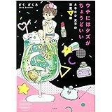 ウチにはクズがちょうどいい ADHD女子の恋愛変歴