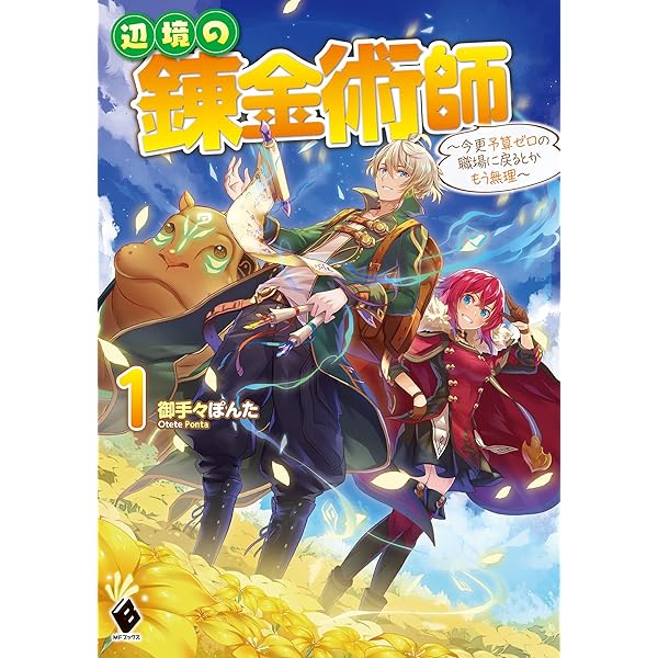 Amazon.co.jp: 辺境の錬金術師 ~今更予算ゼロの職場に戻るとかもう無理