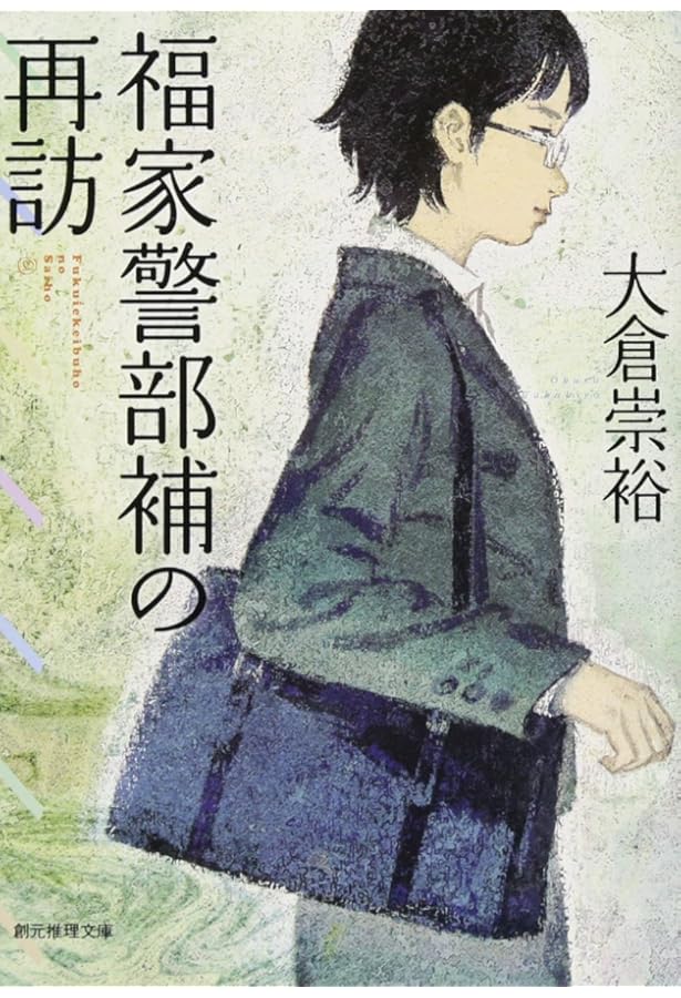 白戸修の事件簿 (双葉文庫 お 20-2) | 大倉 崇裕 |本 | 通販 | Amazon