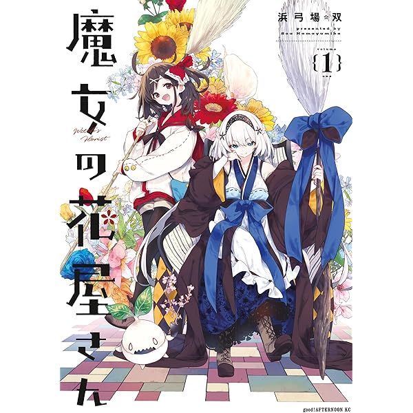 魔女は満月に咲く 1巻 (FUZコミックス) | 原悠衣 | マンガ