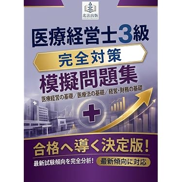 Amazon.co.jp 売れ筋ランキング: 医療経営士 の中で最も人気のある商品です