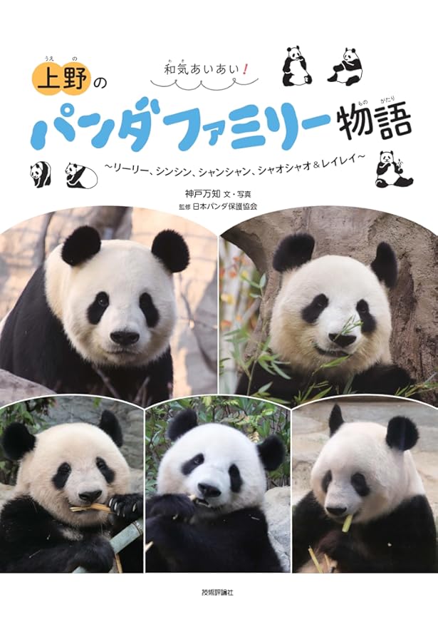 新・パンダ学 毛皮から新しいパンダ外交まで | 小宮輝之, 稲葉茂勝