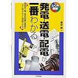 発電・送電・配電が一番わかる (しくみ図解シリーズ)