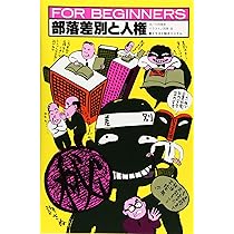 Amazon.co.jp: 差別 (FOR BEGINNERSシリーズ イラスト版