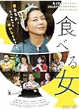 食べる女 [Blu-ray]