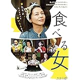 食べる女 [Blu-ray]