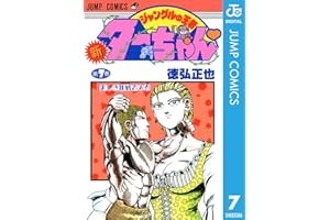 新ジャングルの王者ターちゃん 7 (ジャンプコミックスDIGITAL)