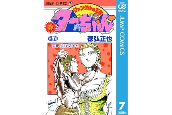 新ジャングルの王者ターちゃん 7 (ジャンプコミックスDIGITAL)